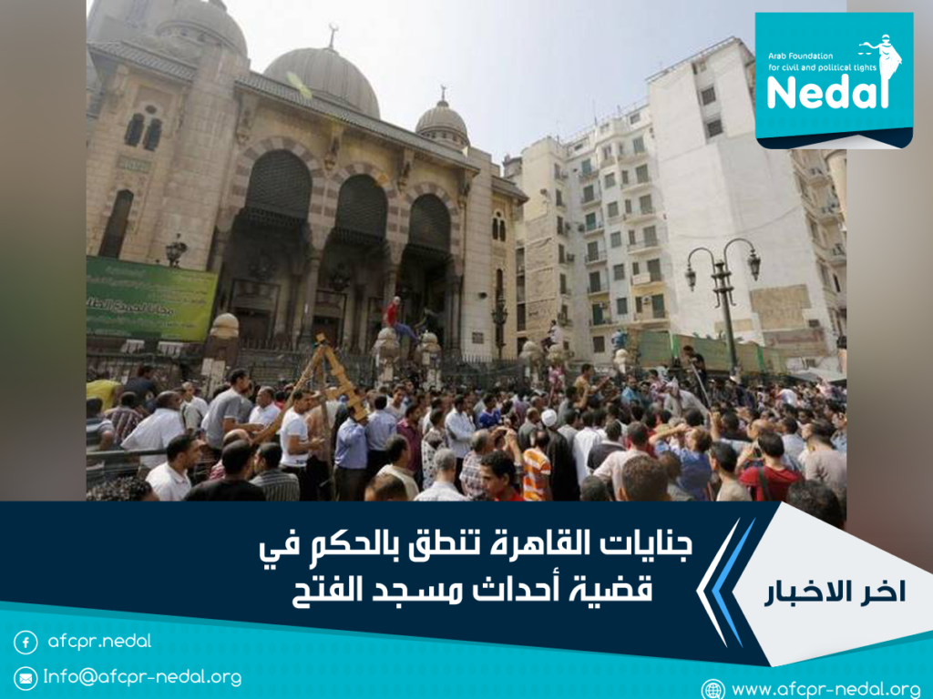 جنايات القاهرة تنطق بالحكم في قضية أحداث مسجد الفتح