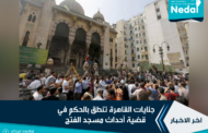 جنايات القاهرة تنطق بالحكم في قضية أحداث مسجد الفتح
