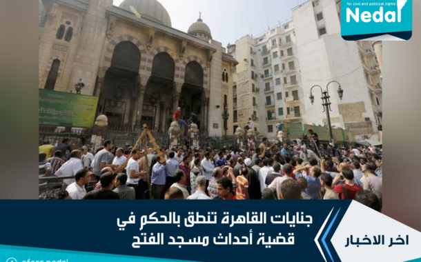 جنايات القاهرة تنطق بالحكم في قضية أحداث مسجد الفتح