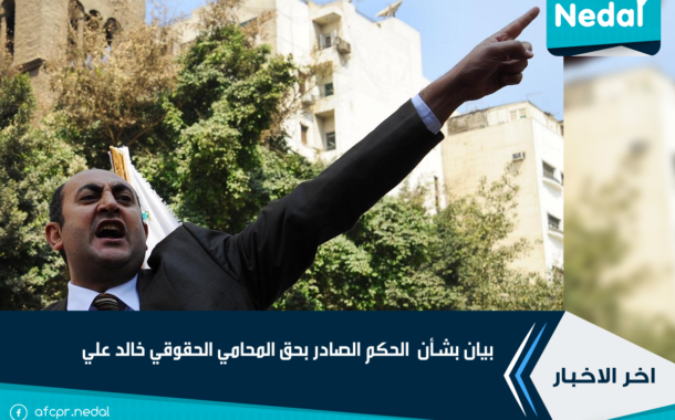 بيان بشأن  الحكم الصادر بحق المحامي الحقوقي خالد علي