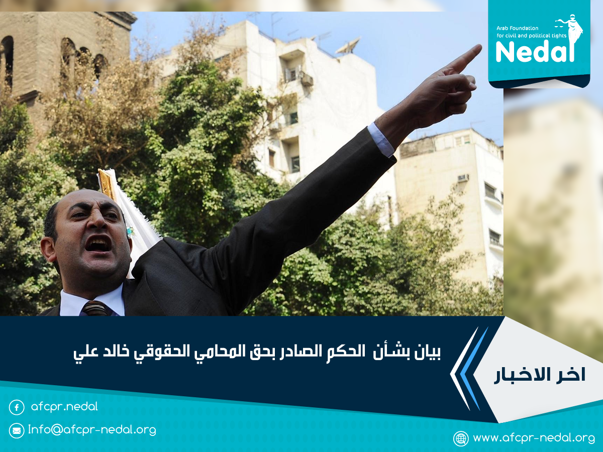 بيان بشأن  الحكم الصادر بحق المحامي الحقوقي خالد علي
