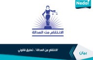 مصر | منظمات حقوقية: إحالة المستشارين هشام رؤوف وعاصم عبد الجبار للصلاحية عقوبة سياسية