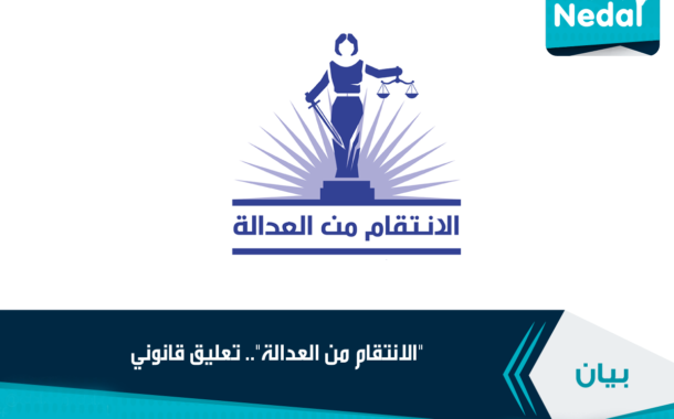 مصر | منظمات حقوقية: إحالة المستشارين هشام رؤوف وعاصم عبد الجبار للصلاحية عقوبة سياسية