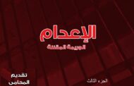 الجريمة المقننة الجزء الثالث دراسة ميدانية حول موقف المجتمع من عقوبة الإعدام