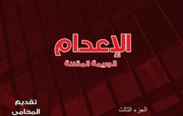 الجريمة المقننة الجزء الثالث دراسة ميدانية حول موقف المجتمع من عقوبة الإعدام