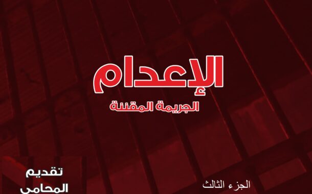 الجريمة المقننة الجزء الثالث دراسة ميدانية حول موقف المجتمع من عقوبة الإعدام