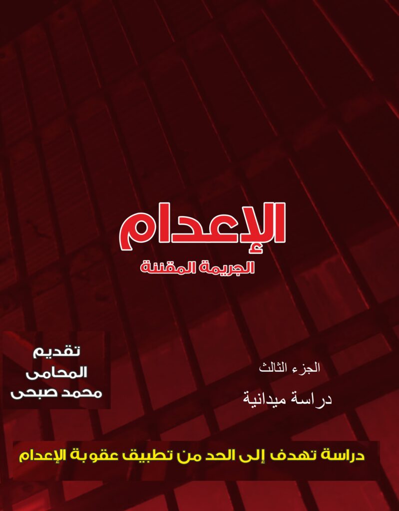 الجريمة المقننة الجزء الثالث دراسة ميدانية حول موقف المجتمع من عقوبة الإعدام