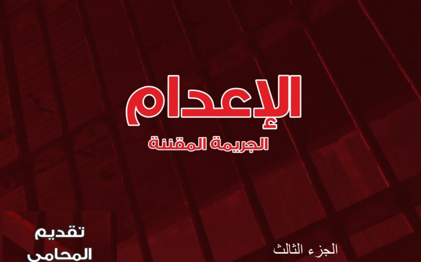 الجريمة المقننة الجزء الثالث دراسة ميدانية حول موقف المجتمع من عقوبة الإعدام