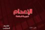 نضال : العرض الثاني لأول عمل مسرحي يناقش قضية إلغاء عقوبة الإعدام