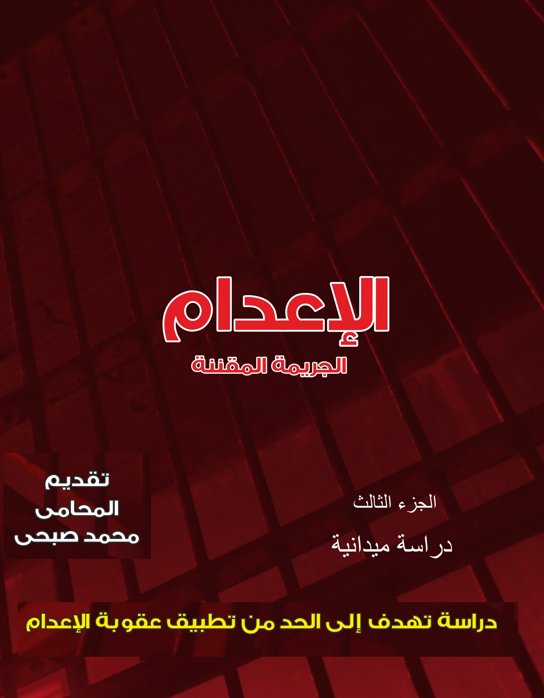 الجريمة المقننة الجزء الثالث دراسة ميدانية حول موقف المجتمع من عقوبة الإعدام
