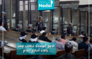 الأمم المتحدة تطالب مصر بإلغاء أحكام إعدام