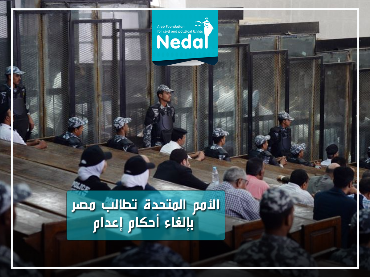 الأمم المتحدة تطالب مصر بإلغاء أحكام إعدام