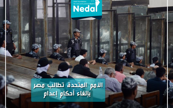الأمم المتحدة تطالب مصر بإلغاء أحكام إعدام