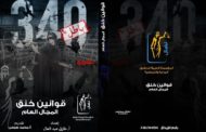 قوانين خنق المجال العام