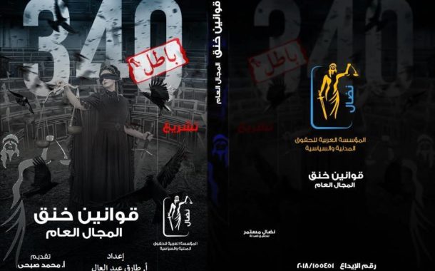 قوانين خنق المجال العام