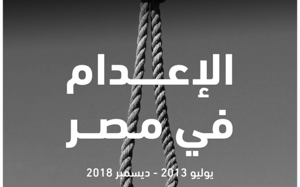 في تقرير مشترك عن الإعدام في مصر ثلاث منظمات مستقلة تطالب السلطات المصرية بوقف تنفيذ أحكام الإعدام