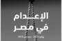 قوانين خنق المجال العام