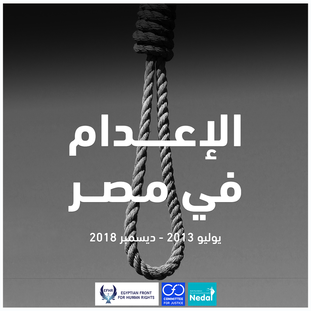 في تقرير مشترك عن الإعدام في مصر ثلاث منظمات مستقلة تطالب السلطات المصرية بوقف تنفيذ أحكام الإعدام