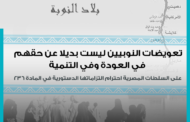 بيان مشترك : تعويضات النوبيين ليست بديلا عن حقهم في العودة وفي التنمية