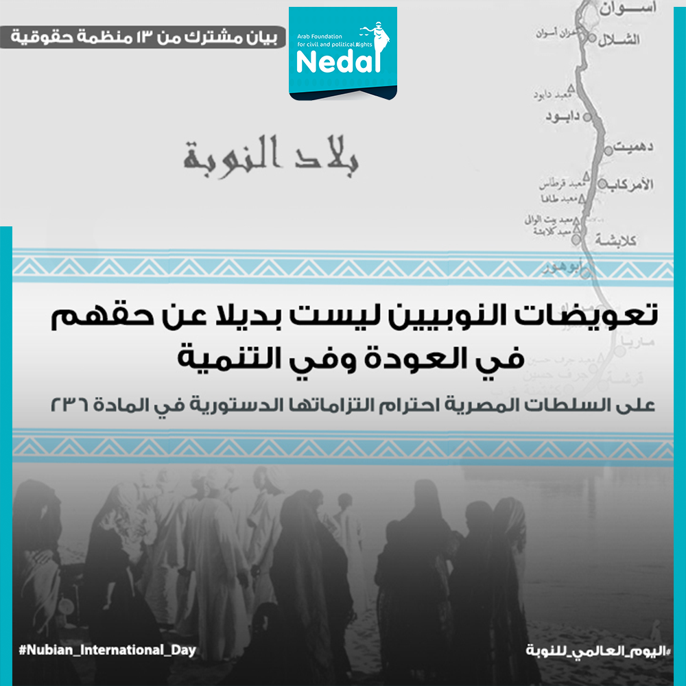 بيان مشترك : تعويضات النوبيين ليست بديلا عن حقهم في العودة وفي التنمية