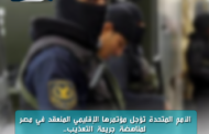 الأمم المتحدة تؤجل مؤتمرها الإقليمي المنعقد في مصر لمناهضة جريمة التعذيب