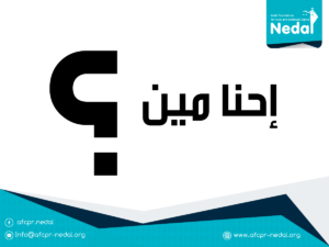 المؤسسة العربية للحقوق المدنية والسياسية – نضال