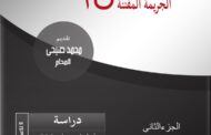 دراسة تحليل أحكام النقض المتعلقة بعقوبة الإعدام في الفترة من (1991/2014)م
