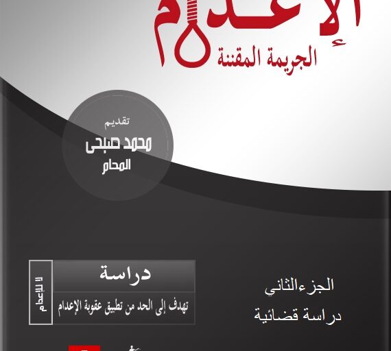 دراسة تحليل أحكام النقض المتعلقة بعقوبة الإعدام في الفترة من (1991/2014)م