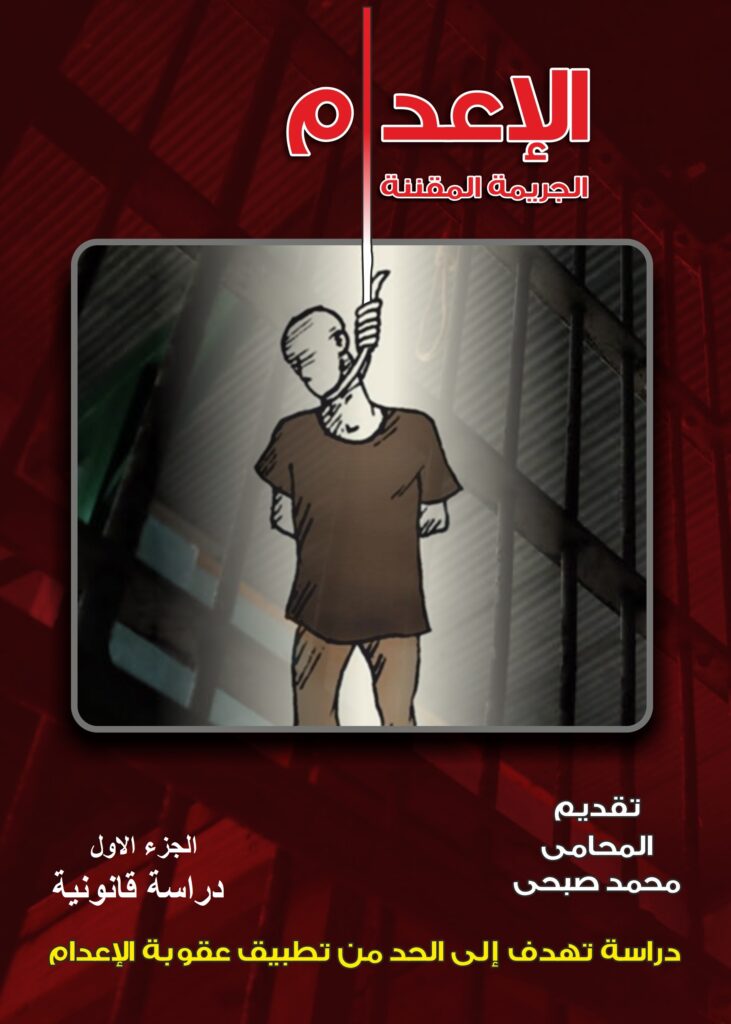 دراسة قانونية حول النصوص التي تقرر عقوبة الإعدام في القانون المصري