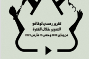 تقرير رصدي لوقائع التدوير من الفترة يناير 2018 حتى مارس 2021  (عربي/English)