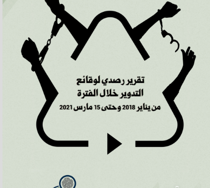 تقرير رصدي لوقائع التدوير من الفترة يناير 2018 حتى مارس 2021  (عربي/English)
