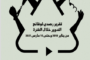 تقرير رصدي لوقائع التدوير من الفترة يناير 2018 حتى مارس 2021  (عربي/English)