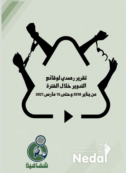 المؤسسة العربية للحقوق المدنية والسياسية – نضال