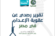 تقرير رصدي لأحكام الإعدام في مصر (يناير 2019 إلى ديسمبر 2021)