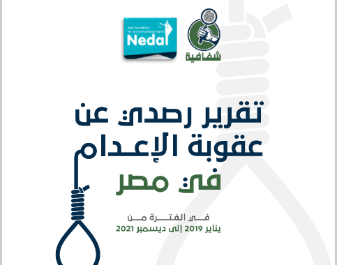 تقرير رصدي لأحكام الإعدام في مصر (يناير 2019 إلى ديسمبر 2021)