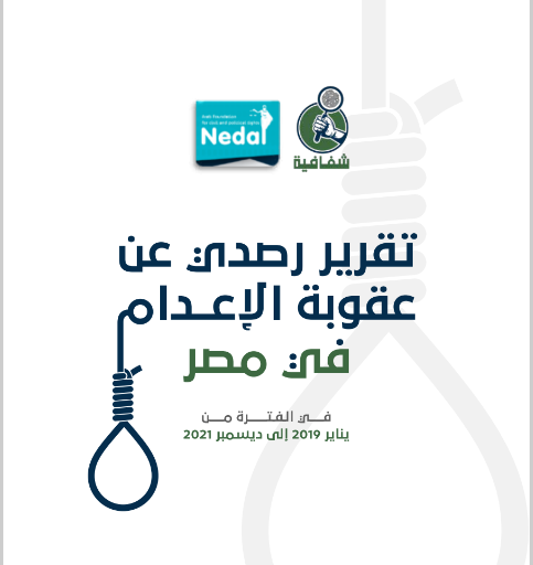 تقرير رصدي لأحكام الإعدام في مصر (يناير 2019 إلى ديسمبر 2021)