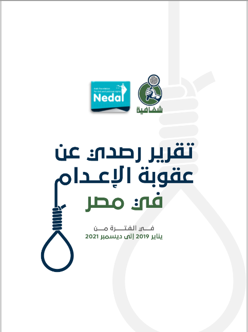 تقرير رصدي لأحكام الإعدام في مصر (يناير 2019 إلى ديسمبر 2021)