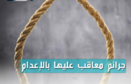 ورشة عمل عن الجرائم المعاقب عليها بالاعدام