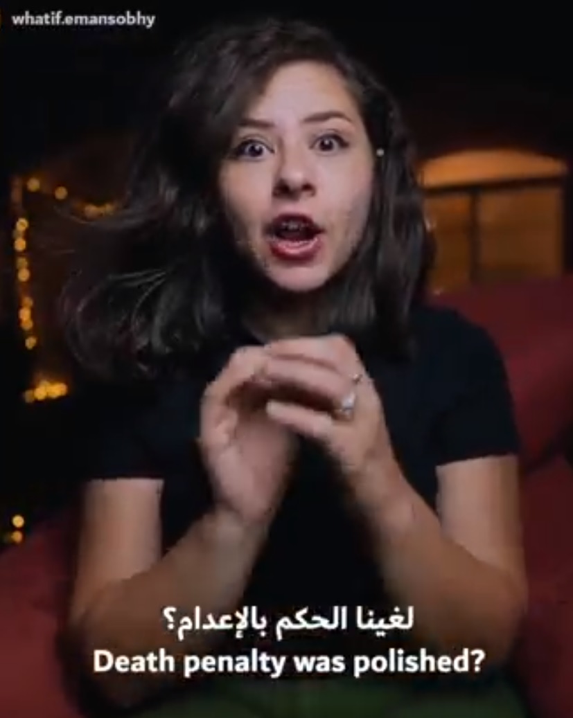 #ماذا_لو لغينا أحكام الإعدام  اليوتيوبر #إيمان_صبحي