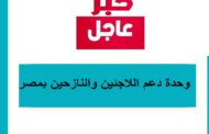 إعلان هام-تأسيس وحدة دعم اللاجئين والنازحين بمصر-