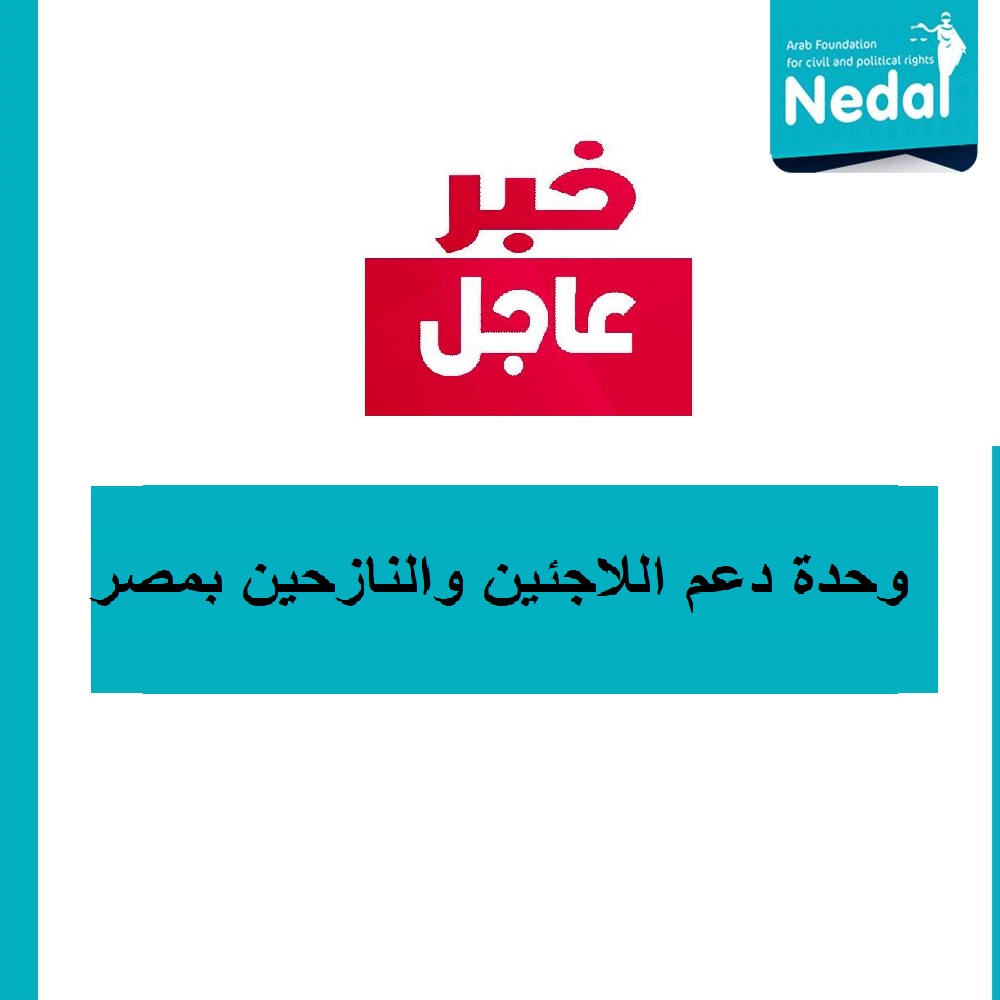 إعلان هام-تأسيس وحدة دعم اللاجئين والنازحين بمصر-
