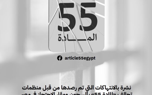 نشرة بالانتهاكات التي تم رصدها من قبل منظمات تحالف 