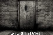 يعنى ايه إختفاء قسرى