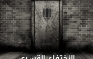 يعنى ايه إختفاء قسرى