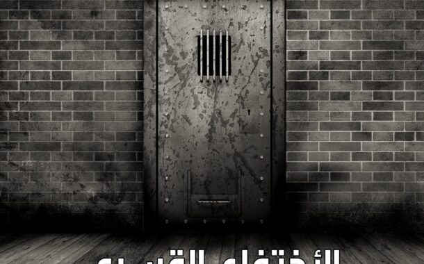 يعنى ايه إختفاء قسرى