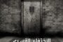43 يوما على اختفاء البرلماني السابق الدكتور مصطفى النجار
