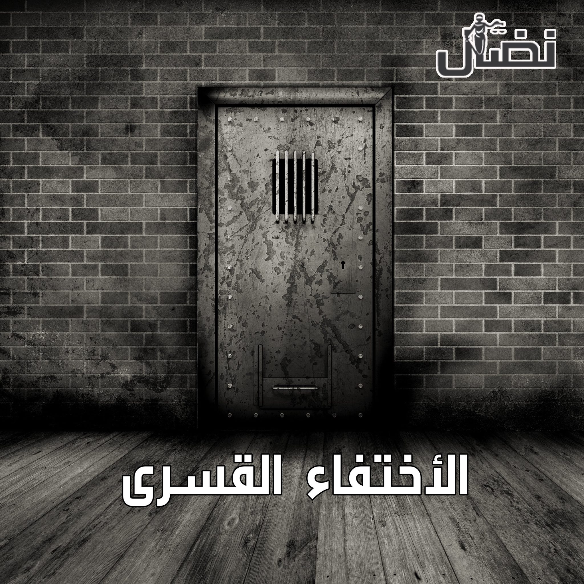 يعنى ايه إختفاء قسرى
