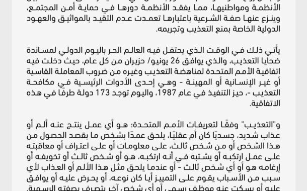 بمناسبة اليوم العالمي لضحايا التعذيب 26 يوليو   