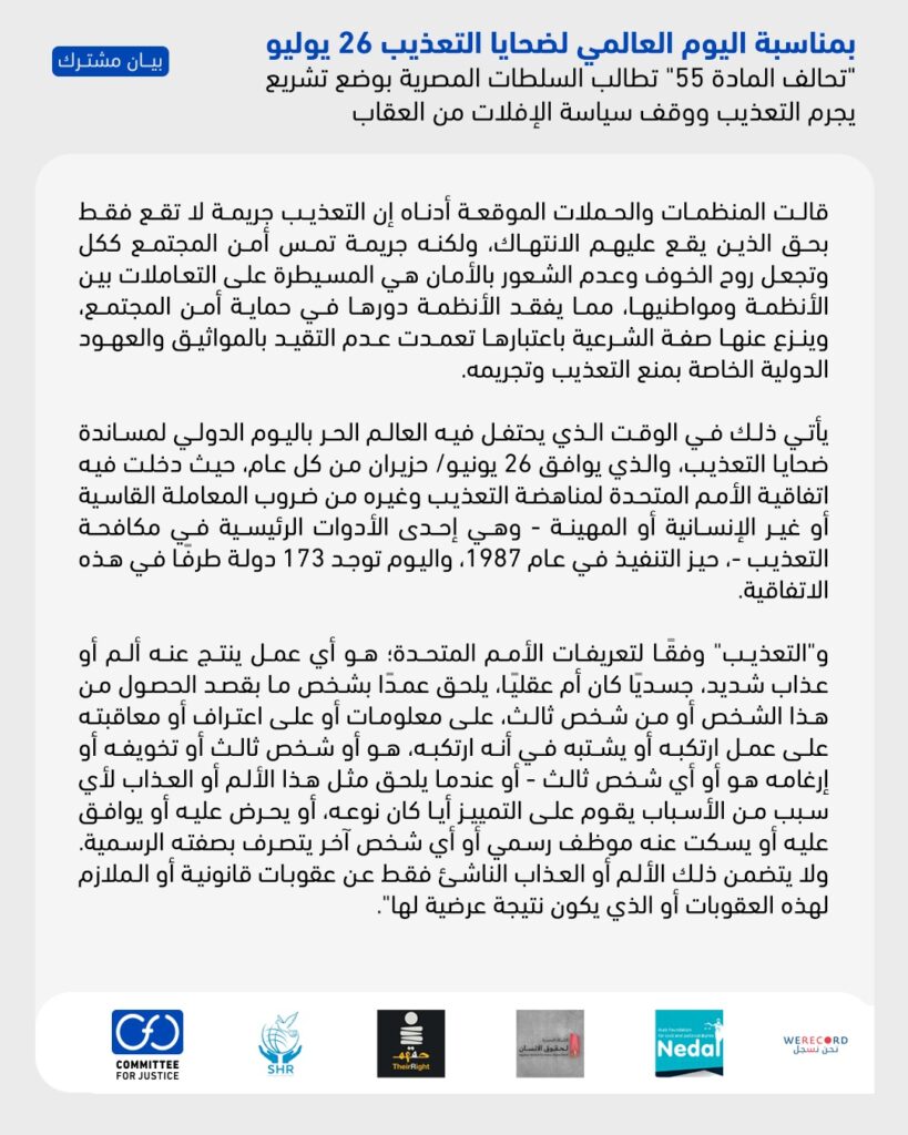 بمناسبة اليوم العالمي لضحايا التعذيب 26 يوليو   