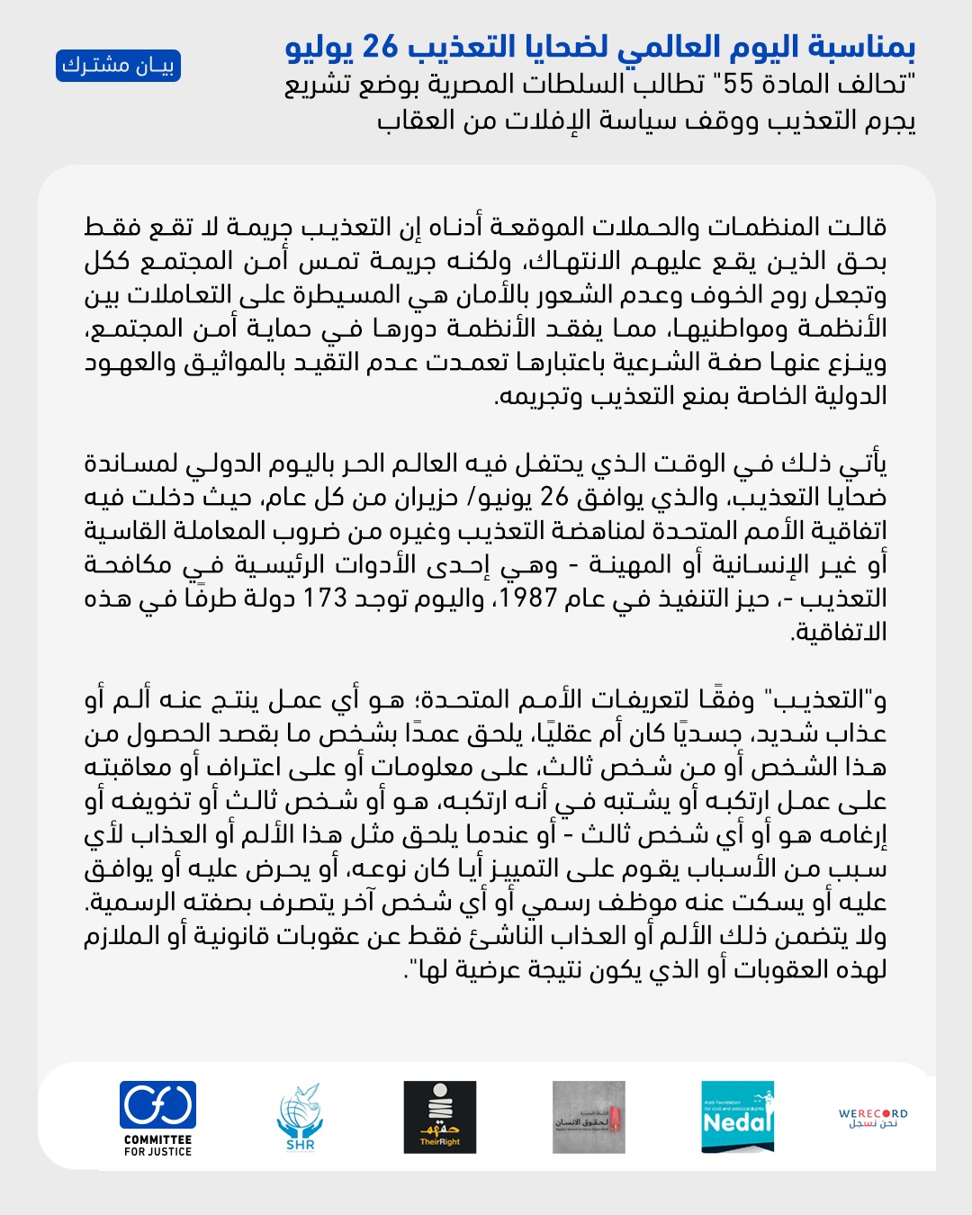 بمناسبة اليوم العالمي لضحايا التعذيب 26 يوليو   